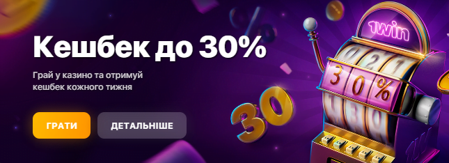 Фото кешбеку 30% на казино в 1Він