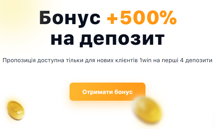 Бонус +500{5e803364d518deca749ca209b675bbb98a2fd11a1234cc0a624a52790992426e} на перший депозит 1Він