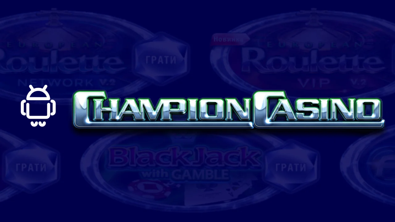 Как вывести деньги из Champion Casino - newstavka