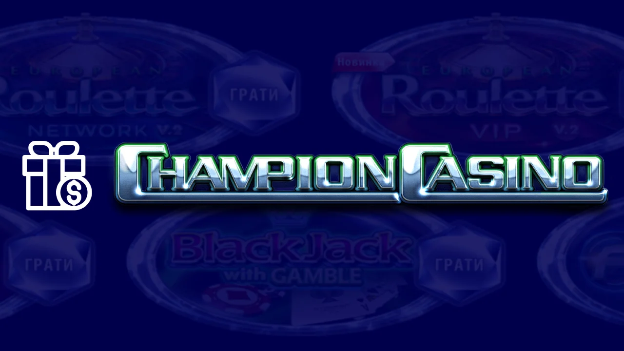 Персональный бонус в Champion Casino – newstavka